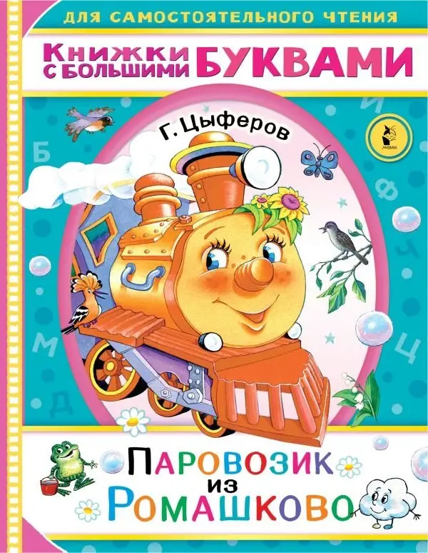 Паровозик из Ромашково фото книги