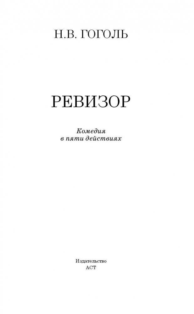 Ревизор фото книги 5