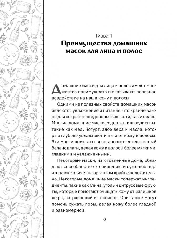 Домашние маски. Для волос, для лица фото книги 7