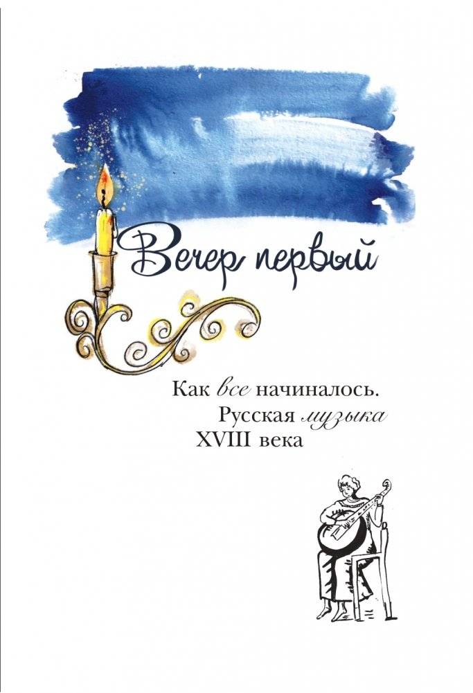 12 вечеров с классической музыкой: как понять и полюбить великие произведения фото книги 2