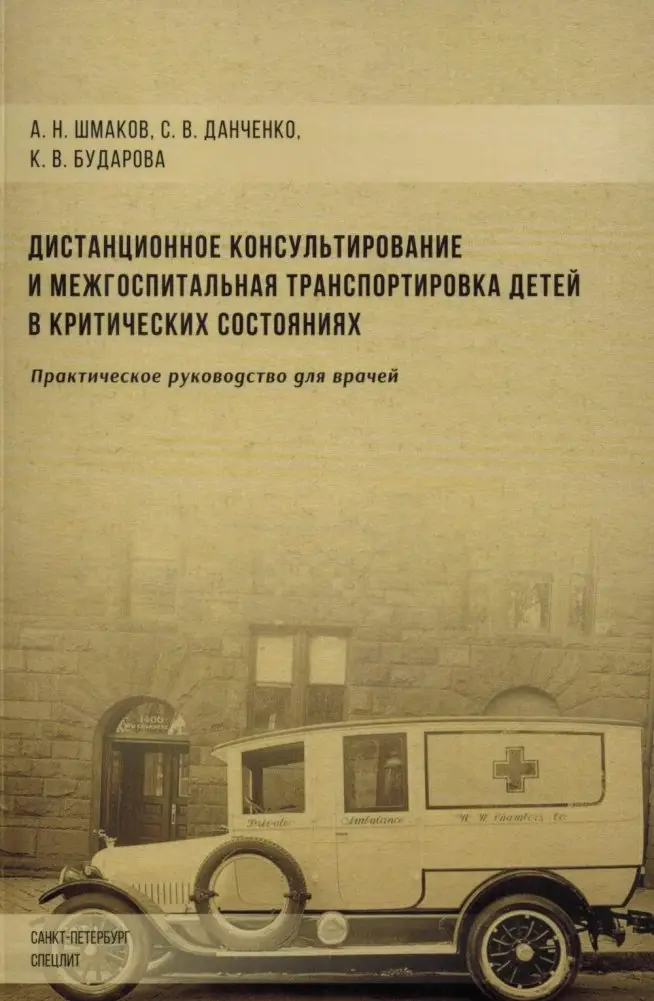 Дистанционное консультирование и межгоспитальная транспортировка детей в критических состояниях фото книги