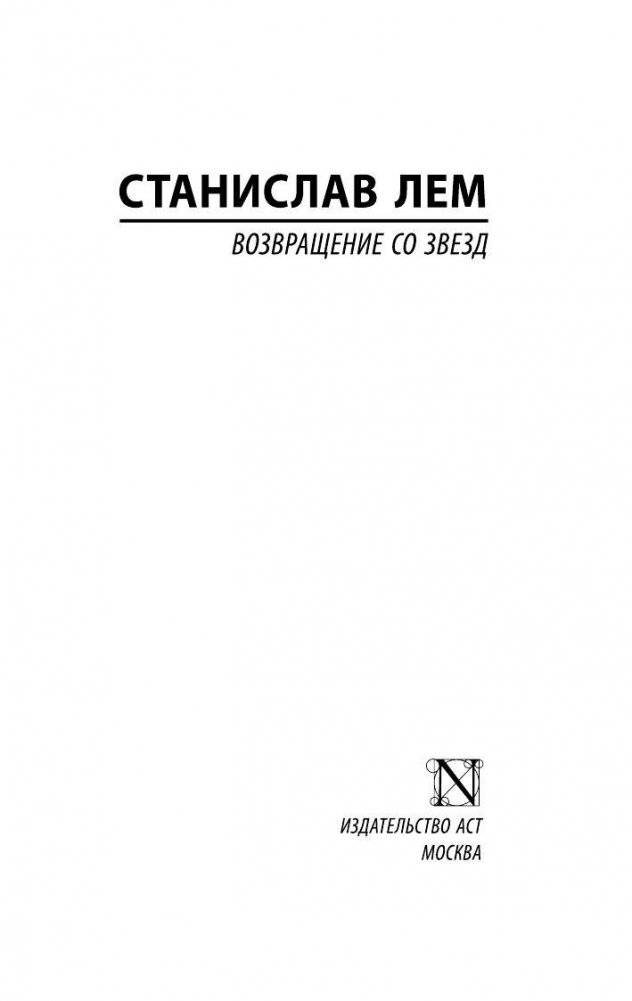 Возвращение со звезд фото книги 2