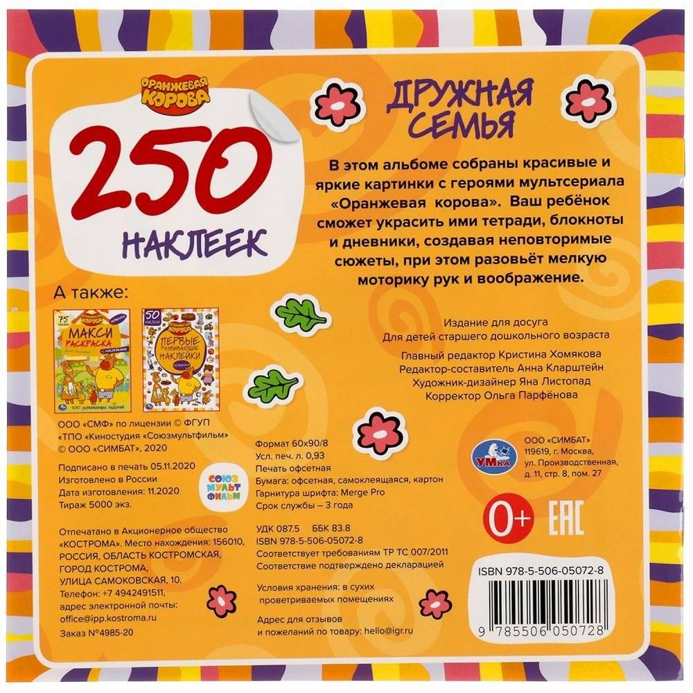 Дружная семья. Оранжевая корова. Союзмультфильм. 250 наклеек фото книги 7