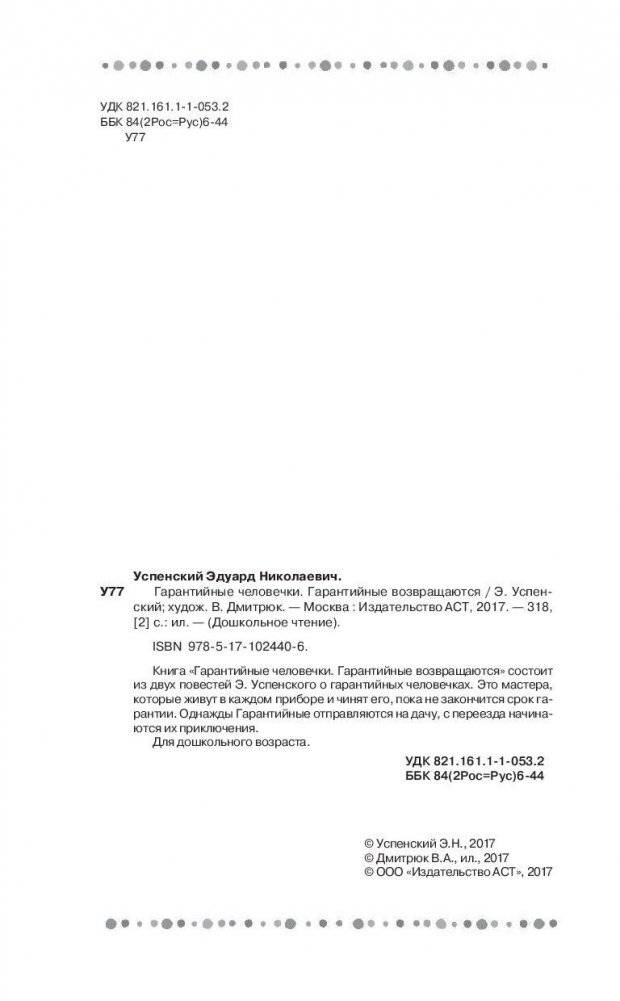 Гарантийные человечки. Гарантийные возвращаются фото книги 5
