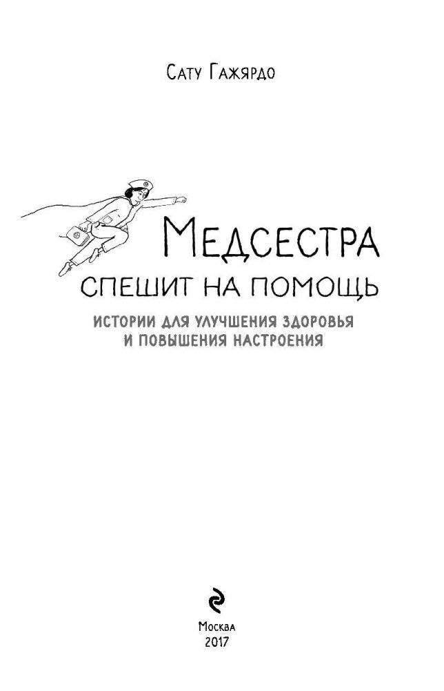 Медсестра спешит на помощь. Истории для улучшения здоровья и повышения настроения фото книги 3