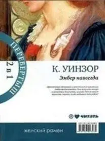Навеки твоя Эмбер. Эмбер навсегда фото книги