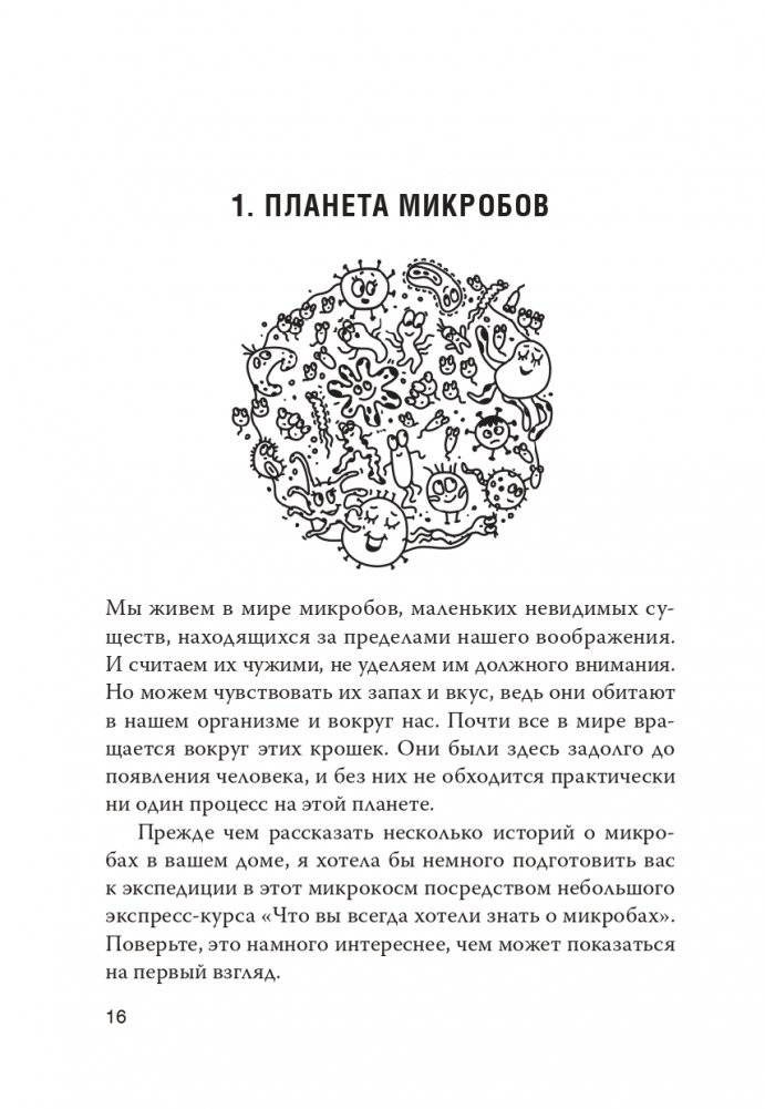 Как микробы влияют на нашу жизнь: Новое и удивительное о многогранных соседях фото книги 12