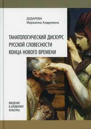 Танатологический дискурс русской словесности конца Нового времени. Введение в апофатику культуры фото книги