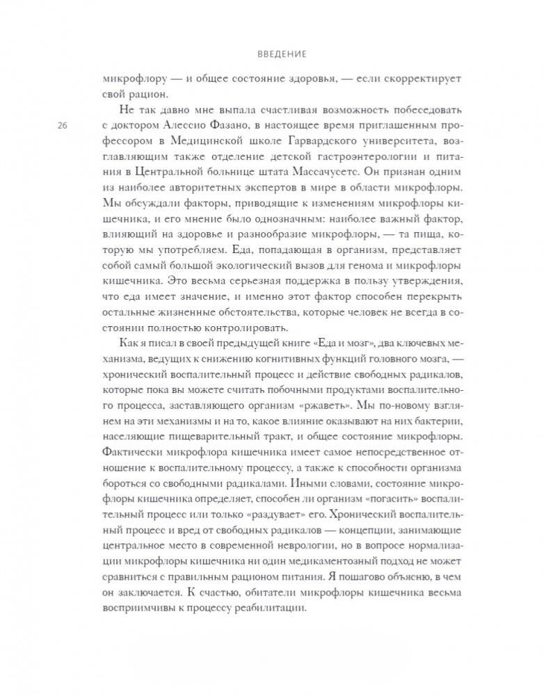 Кишечник и мозг. Как кишечные бактерии исцеляют и защищают ваш мозг фото книги 8