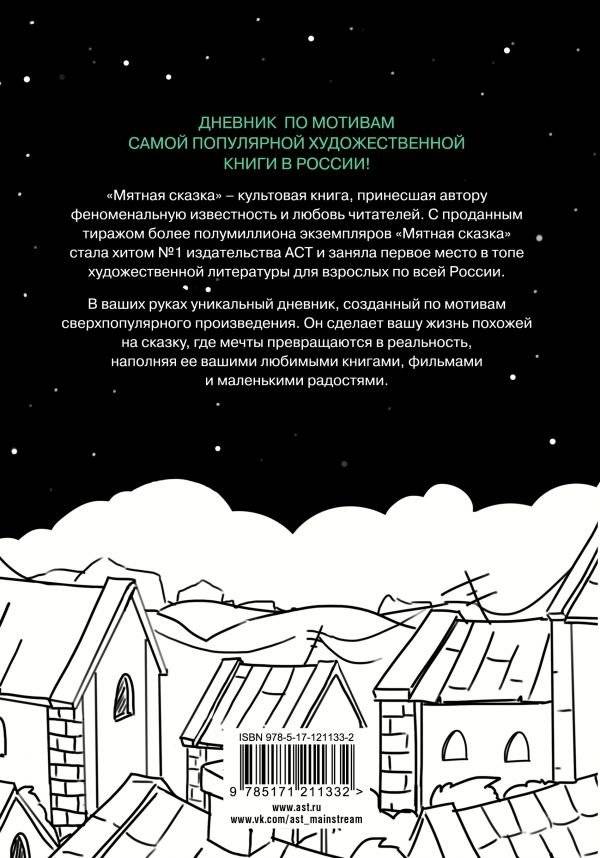 Большой мятный дневник фото книги 2