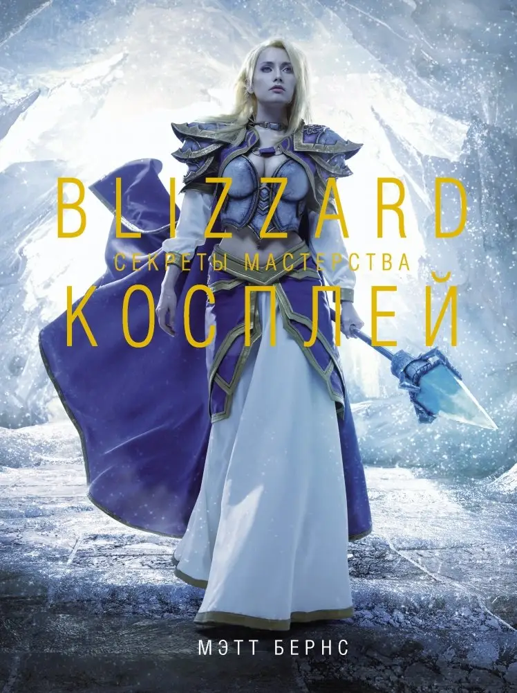 Blizzard Косплей. Секреты мастерства фото книги
