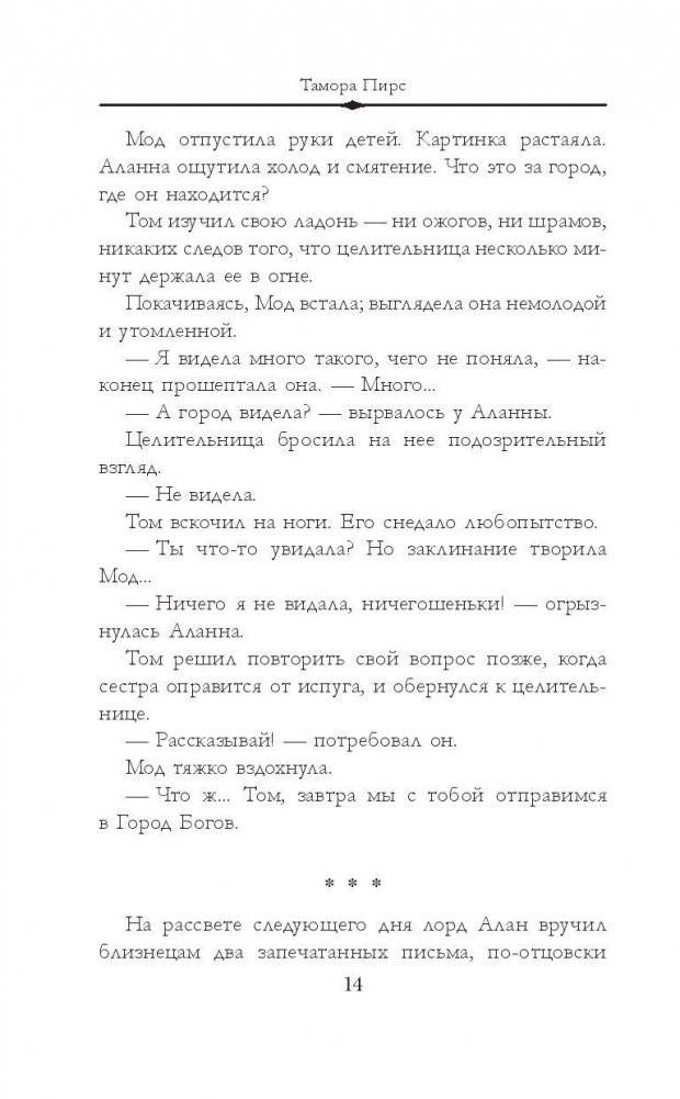 Аланна. Начало пути фото книги 10