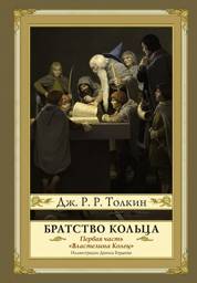 Братство Кольца | The Fellowship of the Ring
