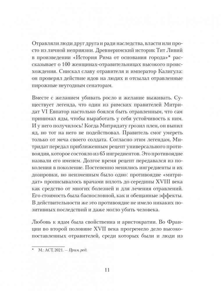Яды: вокруг и внутри. Путеводитель по самым опасным веществам на планете фото книги 11
