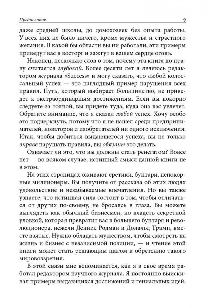 Как преуспеть в бизнесе, нарушая все правила фото книги 5