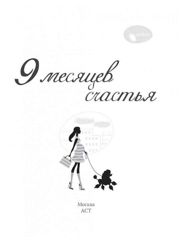 9 месяцев счастья фото книги 2