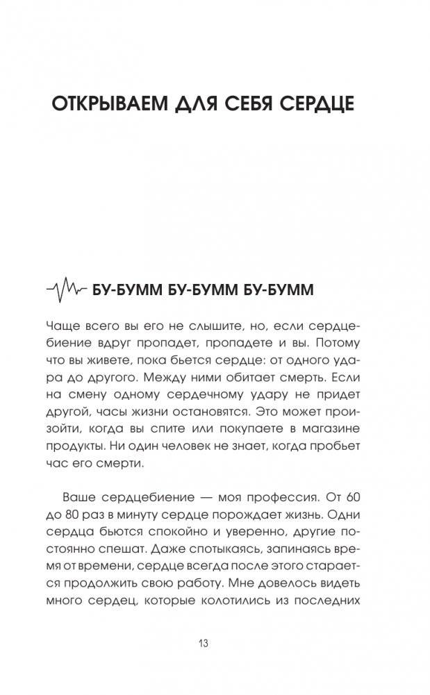 Биение жизни. Почему сердце — наш самый важный орган чувств фото книги 7