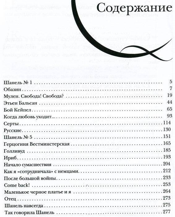 Коко Шанель. Жизнь, рассказанная ею самой фото книги 2