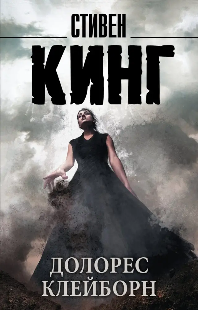 Долорес Клейборн фото книги