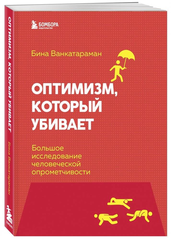 Оптимизм, который убивает. Большое исследование человеческой опрометчивости фото книги 2