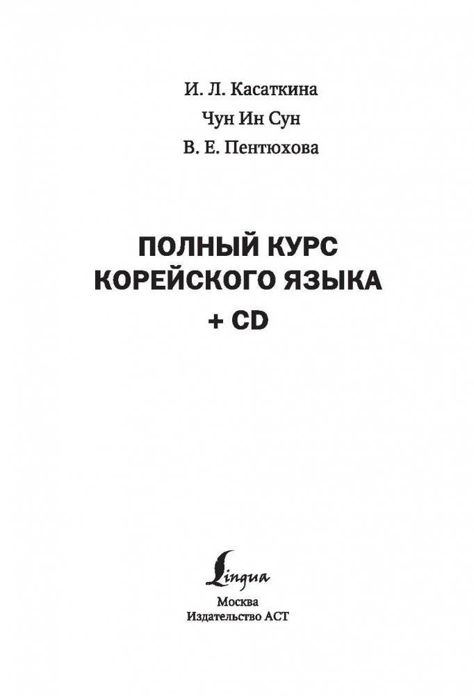 Полный курс корейского языка (+ CD-ROM) фото книги 2