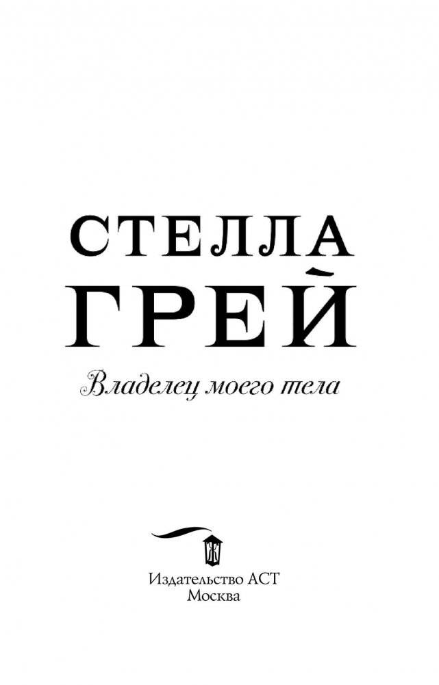 Владелец моего тела фото книги 3