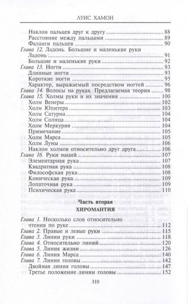 Хиромантия — искусство чтения судьбы. Толкование знаков на ладони от древности до наших дней фото книги 4