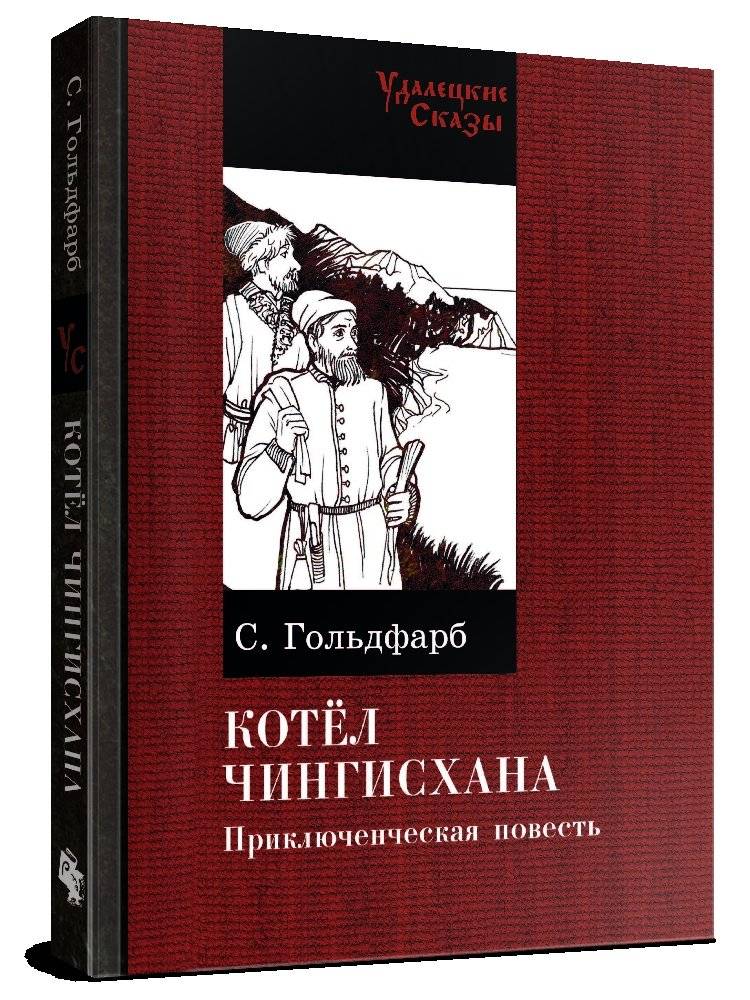 Котел Чингисхана фото книги 2
