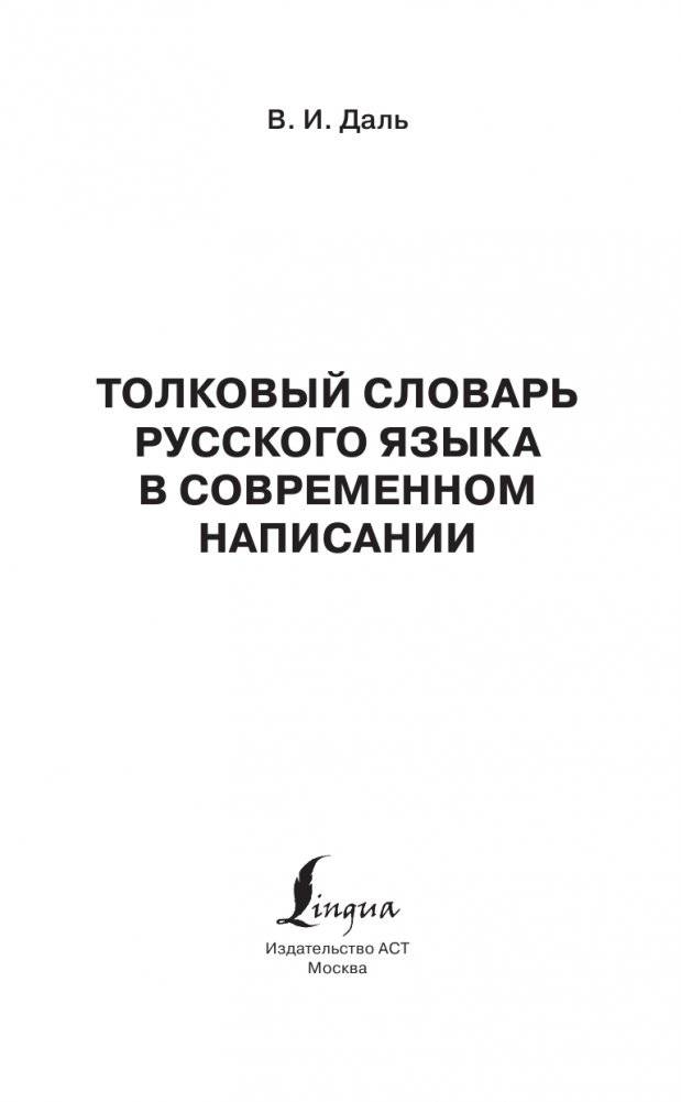 Толковый словарь русского языка в современном написании фото книги 2