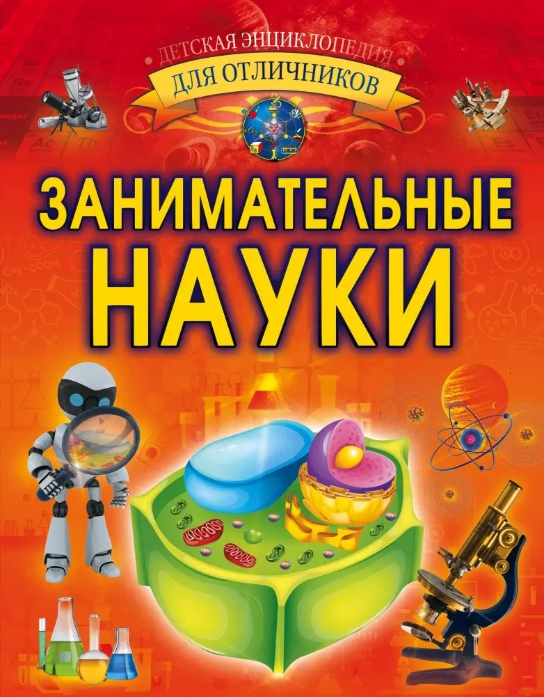 Занимательные науки фото книги