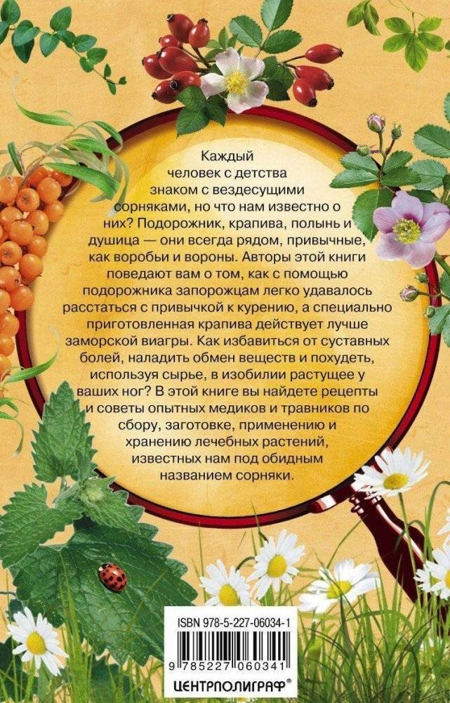 Уникальные лечебные свойства сорняков фото книги 2