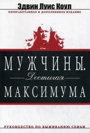 Мужчины. Достигая максимума фото книги