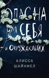 Опасна для себя и окружающих фото книги