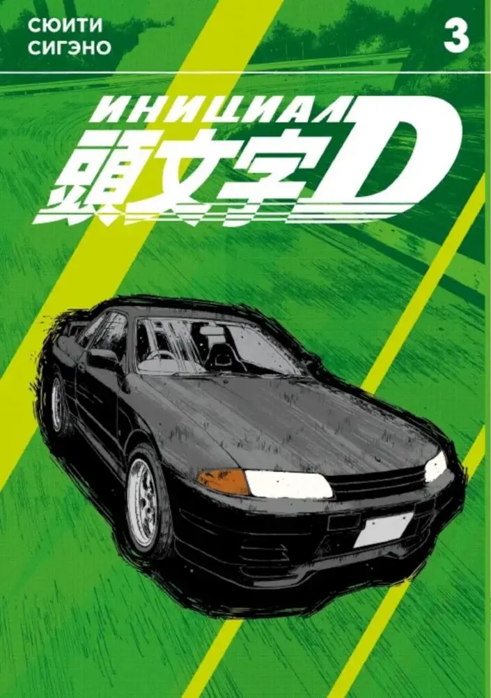 Инициал D. Т. 3: манга фото книги