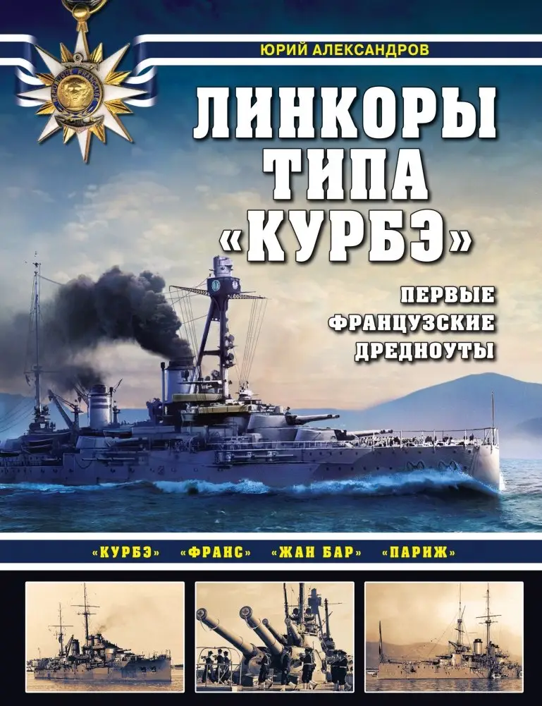 Линкоры типа «Курбэ». Первые французские дредноуты фото книги