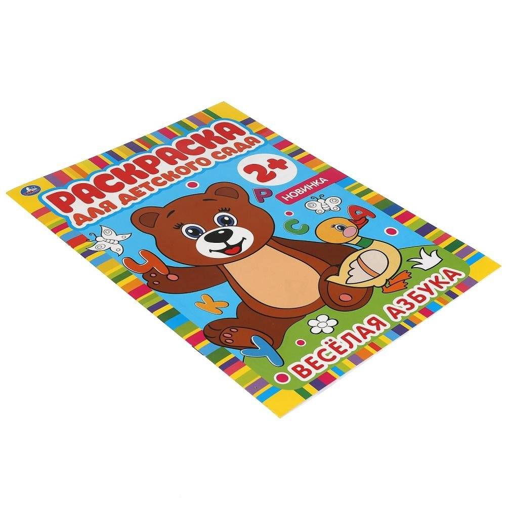 Веселая азбука. Раскраска для детского сада фото книги 4