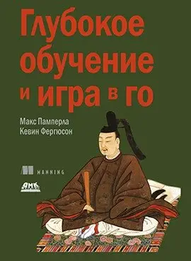 Глубокое обучение и игра в го фото книги