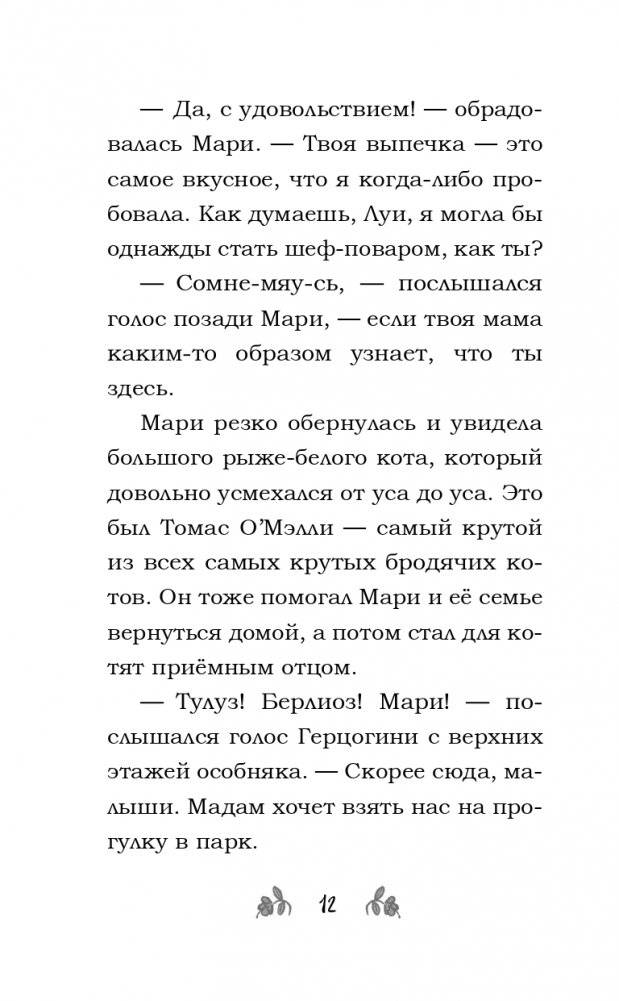Мур-ключение в Париже! (#1) фото книги 14