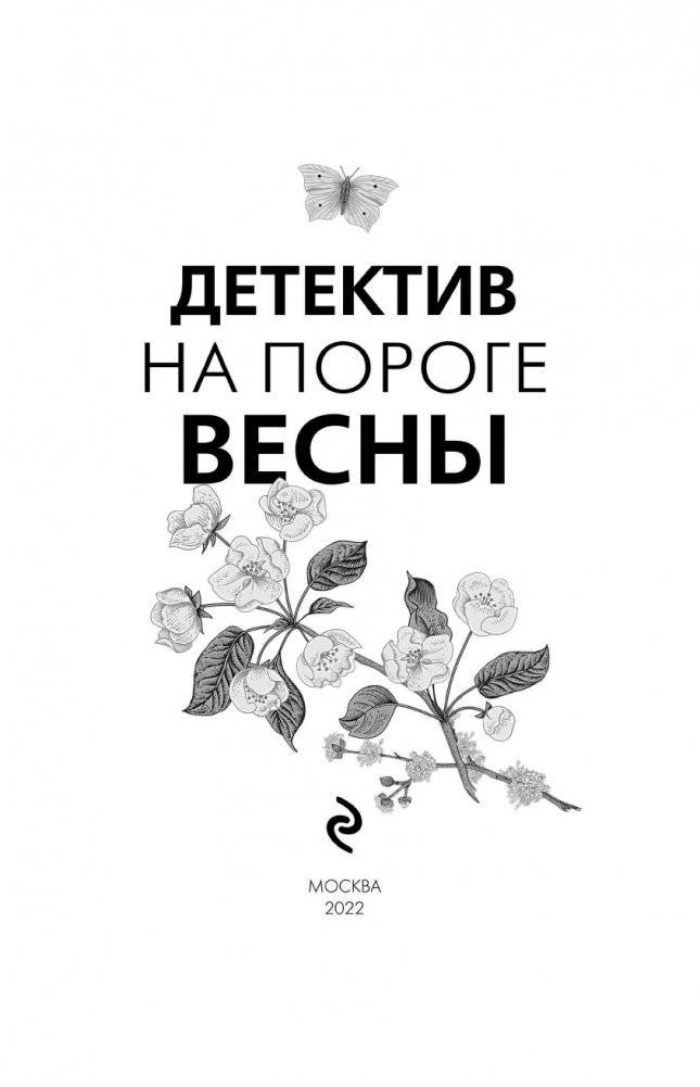 Детектив на пороге весны фото книги 4