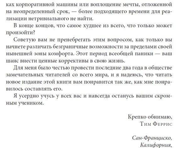Как работать по четыре часа в неделю. И при этом не торчать в офисе "от звонка до звонка", жить где угодно и богатеть фото книги 6