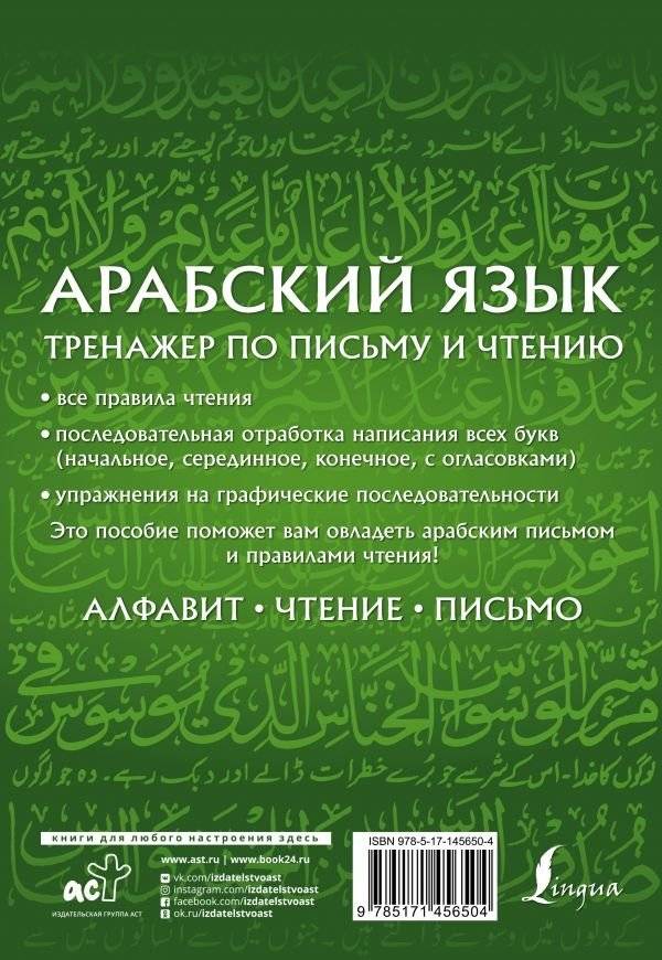 Арабский язык. Тренажер по письму и чтению фото книги 2