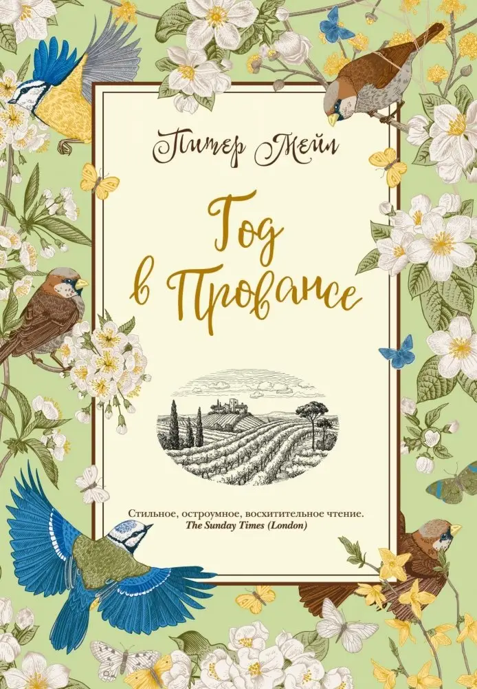 Год в Провансе фото книги