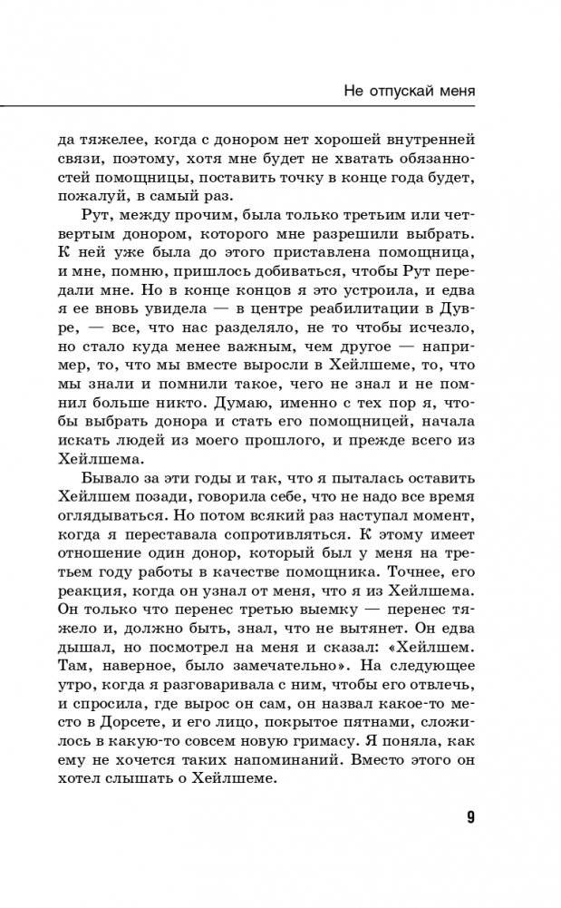 Не отпускай меня. Never let me go фото книги 10