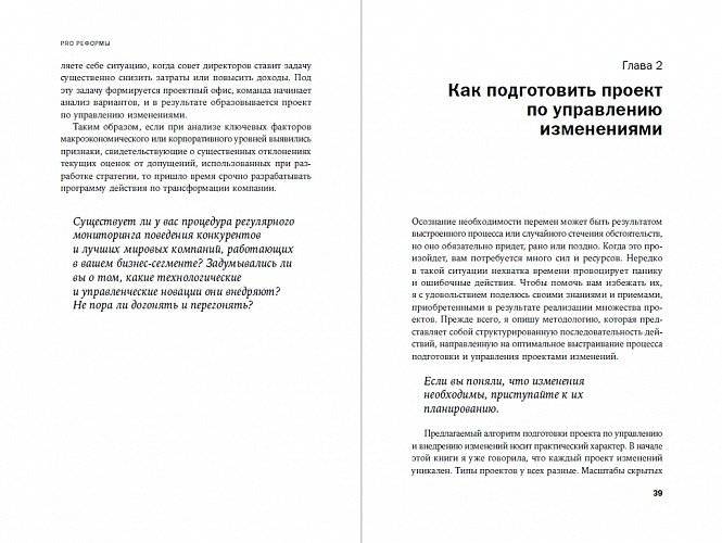 PRO реформы. Универсальные инструменты управления изменениями в компании фото книги 2
