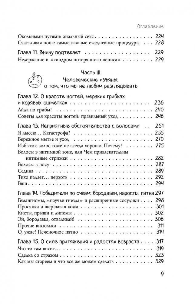Человек Противный. Зачем нашему безупречному телу столько несовершенств фото книги 7