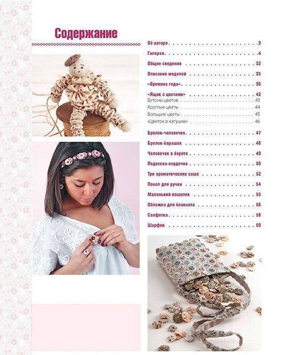Лоскутные затеи. Аксессуары и украшения интерьера в технике йо-йо фото книги 2