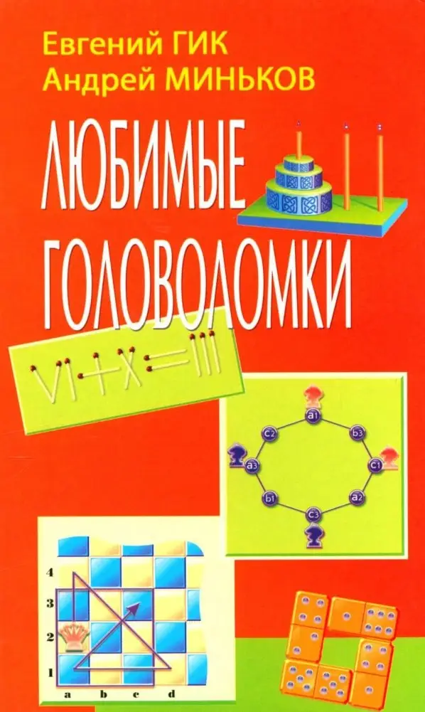 Любимые головоломки фото книги
