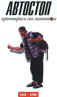 Автостоп. Притворись его знатоком фото книги