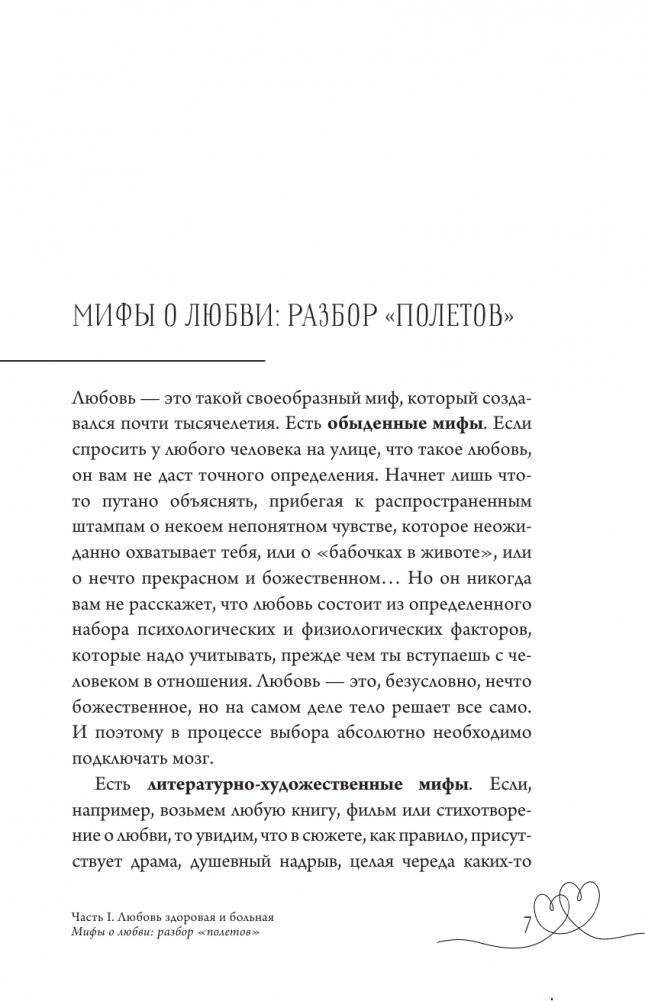 Любовь — не боль. Здоровая любовь к себе, партнеру, родителям и детям фото книги 5